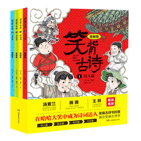 《笑背古诗》：800张漫画科普唐诗，孩子从此背诗不再愁！