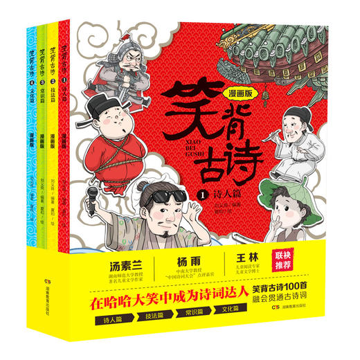 《笑背古诗》：800张漫画科普唐诗，孩子从此背诗不再愁！ 商品图0