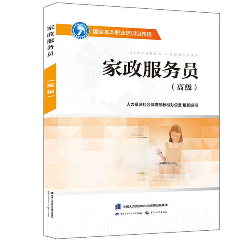 家政服务员（高级） 国家基本职业培训包教程
