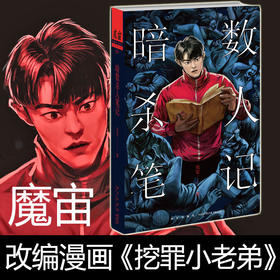 暗数杀人笔记 《挖罪小老弟》改编漫画魔宙签约作者百万级粉丝追更作品连载系列 新星出版社长篇犯罪小说书籍