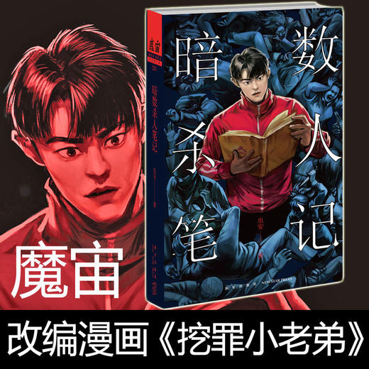 暗数杀人笔记 《挖罪小老弟》改编漫画魔宙签约作者百万级粉丝追更作品连载系列 新星出版社长篇犯罪小说书籍 商品图0