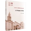 文学的融通与熔铸 商品缩略图0