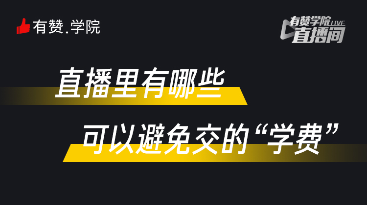 直播里有哪些可以避免交的学费