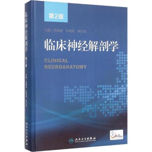 临床神经解剖学 商品图0