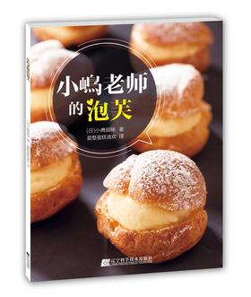 《小嶋老师的泡芙》（日）小嶋留味 著