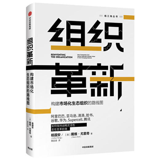 组织革新：构建市场化生态组织的路线图 杨国安著 杨三角丛书 变革的基因作者 商品图1