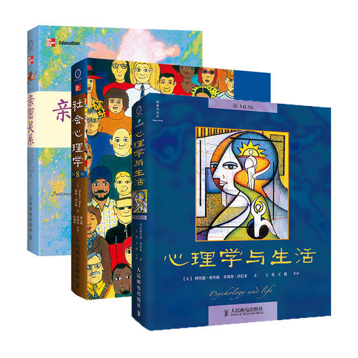 心理学与生活*16版+社会心理学第8版+亲密关系第5版 套装全3册 津巴多心理学入门基础经典教材丛书考研参考正版图书籍 商品图0