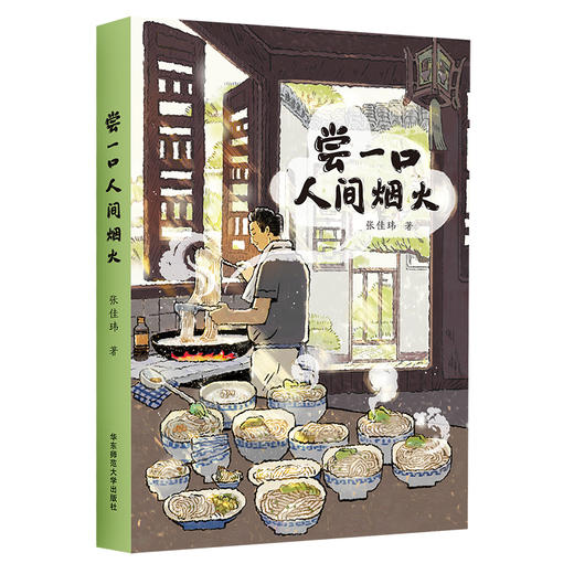 尝一口人间烟火 知乎百万粉丝级人气作者张佳玮 暖心美食随笔 80个好吃美食故事 商品图0