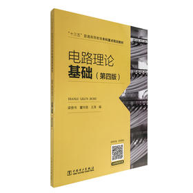 电路理论基础（第四版）("十三五“普通高等教育本科重点规划教材)