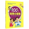 (ZZ)100个科学小实验 商品缩略图0