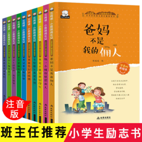 全10册小屁孩成长记第一辑爸妈不是我的佣人儿童文学图书籍注音版课外书