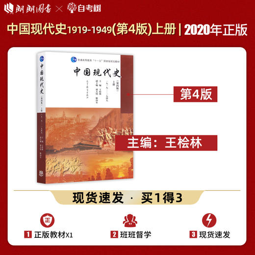 【现货速发】正版中国现代史  第四版 上册 1919-1949 王桧林 历史学中国史考研教材高等教育出版社 朗朗图书 商品图0