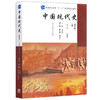 【现货速发】正版中国现代史  第四版 上册 1919-1949 王桧林 历史学中国史考研教材高等教育出版社 朗朗图书 商品缩略图4