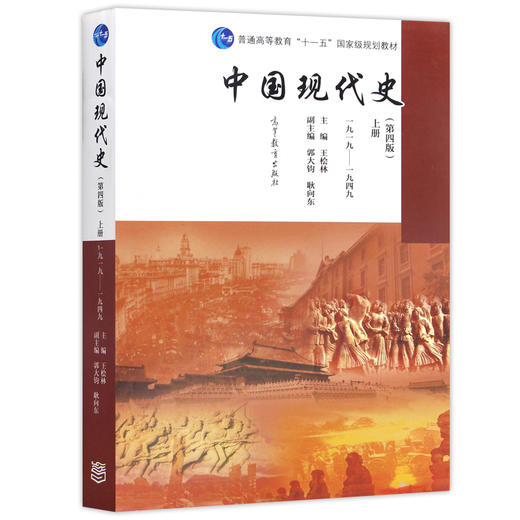 【现货速发】正版中国现代史  第四版 上册 1919-1949 王桧林 历史学中国史考研教材高等教育出版社 朗朗图书 商品图4