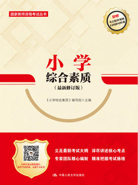 小学综合素质（最新修订版）（国家教师资格考试丛书）