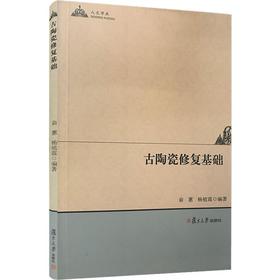 古陶瓷修复基础