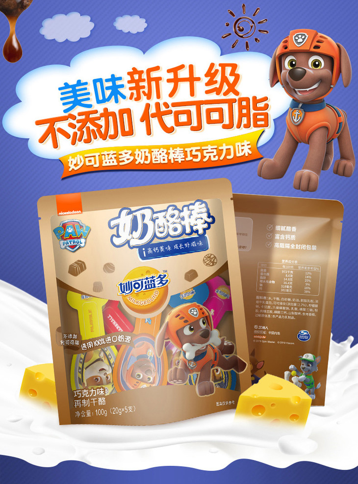 妙可蓝多汪汪队奶酪棒巧克力味100g*5袋 儿童高钙零食汪汪队立大功