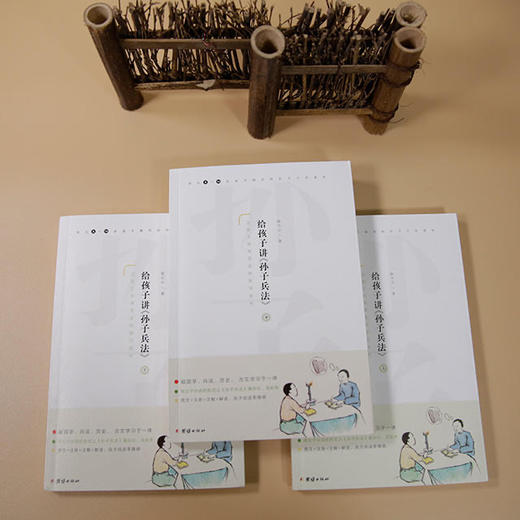 《给孩子讲孙子兵法》 | 一场趣味对话，就能读懂经典，捧起就不想放下 商品图3