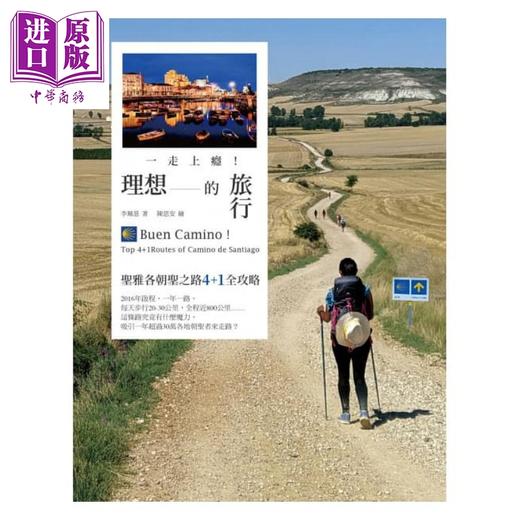 预售 【中商原版】一走上瘾！理想的旅行：圣雅各朝圣之路4+1全攻略 港台原版 李珮慈 奇光 旅游 商品图1