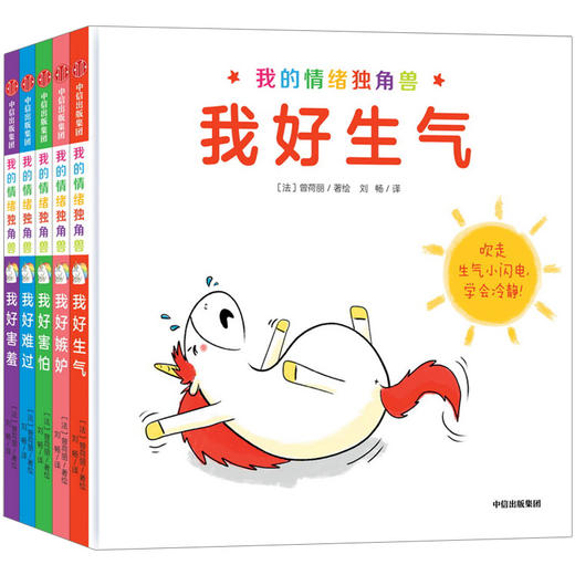 【中信书店】我的情绪独角兽套装5册3-6岁 情绪绘本 中信童书 商品图2