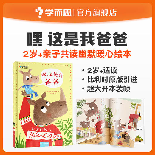 【2岁+适读】睡前绘本 比利时原版引进 《嘿这是我爸爸》亲子幽默共读 商品图0