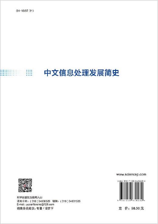 中文信息处理发展简史 商品图1