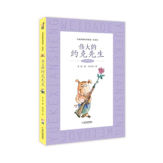 伟大的约克先生 注音彩绘本 商品图0