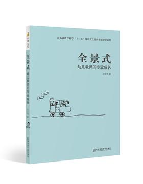 宁谊文化新书全景式幼儿教师的专业成长
