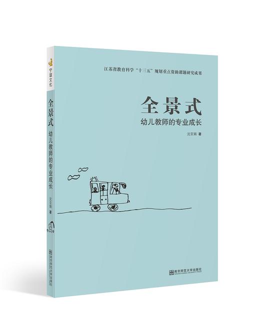 宁谊文化新书全景式幼儿教师的专业成长 商品图0