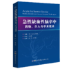 急性缺血性脑卒中：药物、介入与手术技术--畅销书 现货即发 商品缩略图1