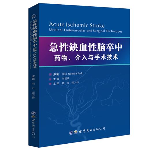 急性缺血性脑卒中：药物、介入与手术技术--畅销书 现货即发 商品图1