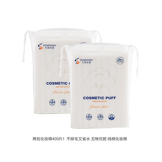 两包化妆棉400片！不掉毛又省水 尤咪优妮 纯棉化妆棉 200片*2 商品图2