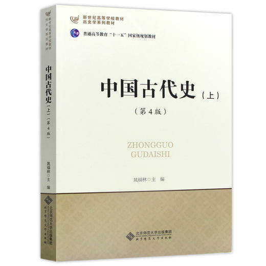 【现货速发】正版中国古代史版上册第4版晁福林 历史学基础课程教材教程考研用书北师大 北京师范大学出版社朗朗图书 商品图4