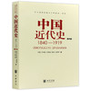 【现货速发】正版 中国近代史1840-1919（第四版）李侃 李时岳 李德征著作 中华书局出版  朗朗图书 商品缩略图4