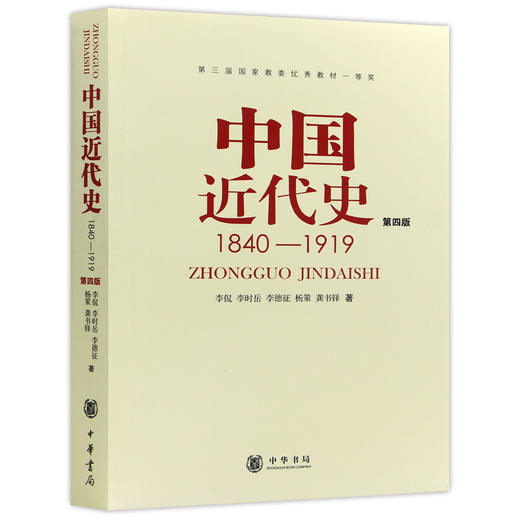 【现货速发】正版 中国近代史1840-1919（第四版）李侃 李时岳 李德征著作 中华书局出版  朗朗图书 商品图4