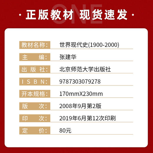 【现货速发】正版 世界现代史1900-2000 张建华 历史学专业基础课程系列新世纪高等学校教材 北京师范大学出版社 朗朗图书 商品图1