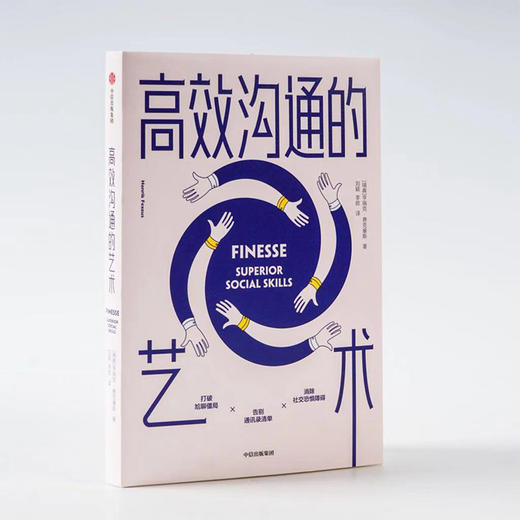 gaoxiao沟通的艺术 亨瑞克费克塞斯 著  人际交往 沟通技巧 好好说话 提升思维能力 4月上旬发货 中信出版社图书 商品图3