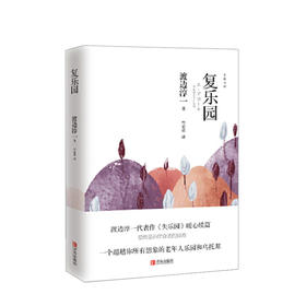 复乐园（渡边淳一） 渡边淳一 文学 渡边淳一代表作《失乐园》暖心续篇