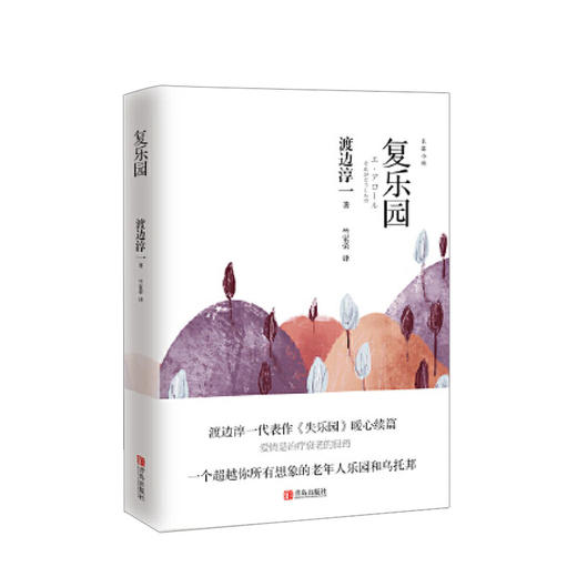 复乐园（渡边淳一） 渡边淳一 文学 渡边淳一代表作《失乐园》暖心续篇 商品图0