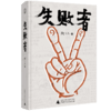 失败者 邱志杰 艺术 当代艺术领军人物邱志杰带领学生做实验剧本 商品缩略图1