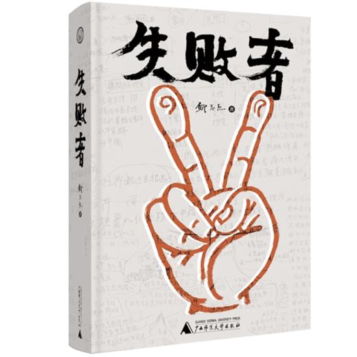 失败者 邱志杰 艺术 当代艺术领军人物邱志杰带领学生做实验剧本 商品图1