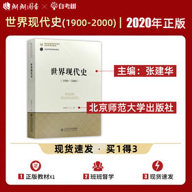 【现货速发】正版 世界现代史1900-2000 张建华 历史学专业基础课程系列新世纪高等学校教材 北京师范大学出版社 朗朗图书