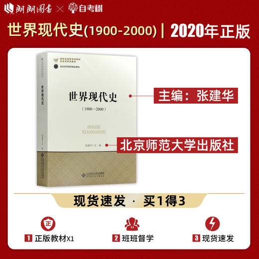 【现货速发】正版 世界现代史1900-2000 张建华 历史学专业基础课程系列新世纪高等学校教材 北京师范大学出版社 朗朗图书 商品图0