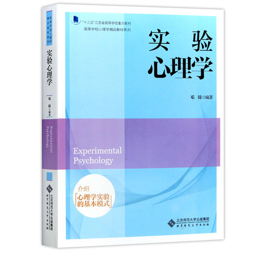 【现货速发】正版南京师范大学实验心理学邓铸 875心理学研究方法考研教材北师大北京师范大学出版社朗朗图书 商品图4