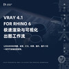 Vray 4.1 For Rhino 6 高级渲染研习社 商品缩略图0