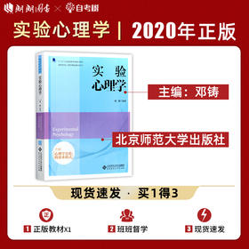 【现货速发】正版南京师范大学实验心理学邓铸 875心理学研究方法考研教材北师大北京师范大学出版社朗朗图书