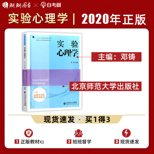 【现货速发】正版南京师范大学实验心理学邓铸 875心理学研究方法考研教材北师大北京师范大学出版社朗朗图书 商品图0