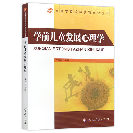 【现货速发】正版学前儿童发展心理学 王振宇 高等学校学前教育教材南师大F048人民教育出版社朗朗图书 商品图4