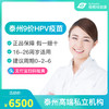 【预售】江苏泰州9价HPV疫苗接种预约代订服务 商品缩略图0