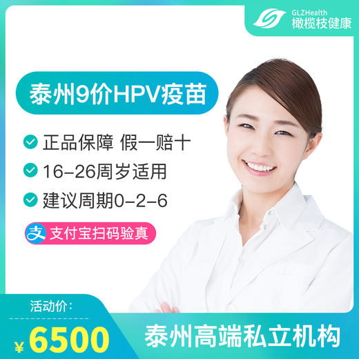 【预售】江苏泰州9价HPV疫苗接种预约代订服务 商品图0